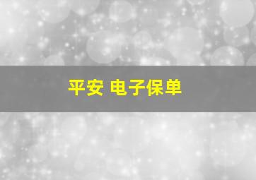 平安 电子保单